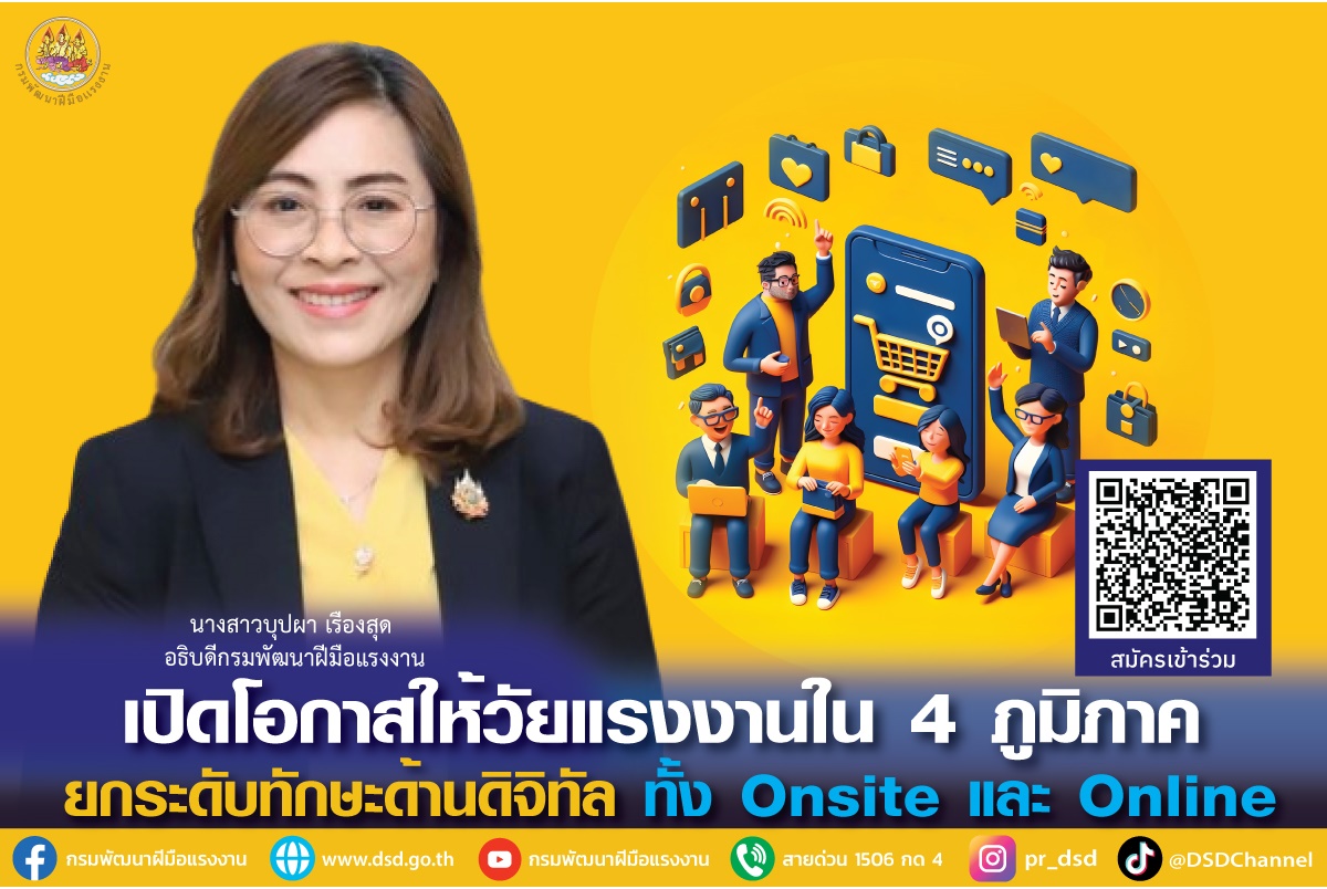 "กรมพัฒนาฝีมือแรงงาน" เปิดโอกาสให้วัยแรงงานใน 4 ภูมิภาค ยกระดับทักษะด้านดิจิทัลทั้ง Onsite และ Online 
