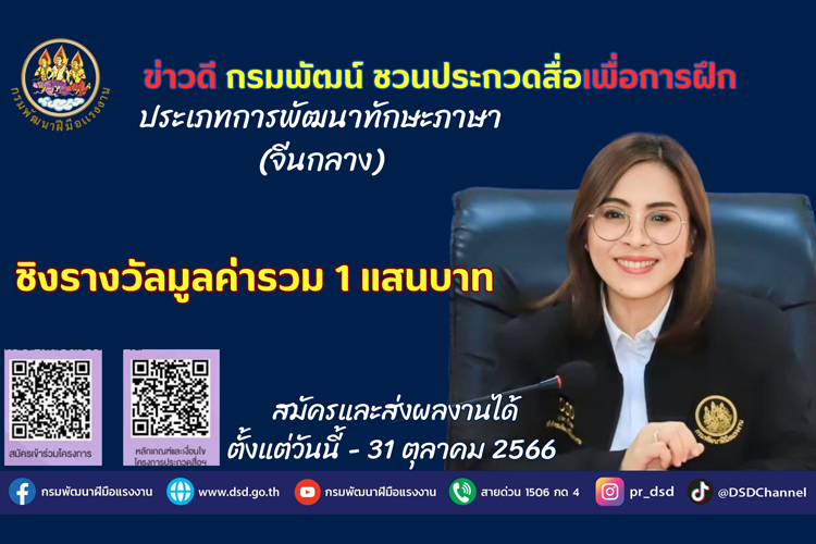ข่าวดี กรมพัฒน์ ชวนประกวดสื่อเพื่อการฝึกภาษาจีน ชิงรางวัลรวม 1 แสนบาท