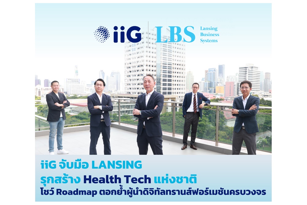 iiG ทุ่ม 331 ล้าน ลงทุน LANSING ปั้น Health Tech แห่งชาติ โชว์ Roadmap ตอกย้ำผู้นำด้านดิจิทัลทรานส์ฟอร์เมชันครบวงจร