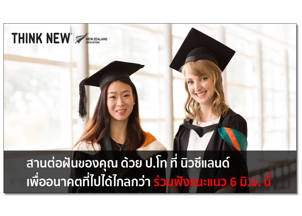 'การศึกษานิวซีแลนด์' ชวนนศ.ไทยสัมมนาออนไลน์ฟรี!
