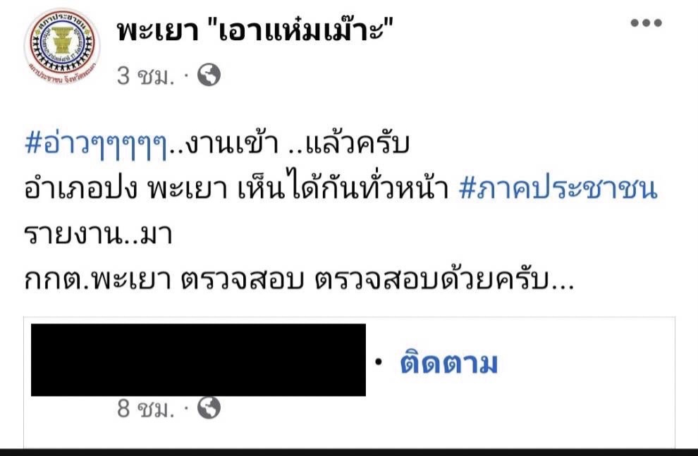 งานเข้าแล้ว! ภาคประชาชนฯ ชี้เป้ากกต.พะเยาสอบผู้สมัคร รทสช.อ.ปง หาเสียงเข้าข่ายผิดกฎหมายเลือกตั้ง