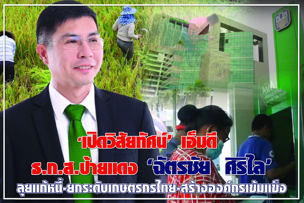 “เปิดวิสัยทัศน์ เอ็มดีธ.ก.ส.ป้ายแดง “ฉัตรชัย ศิริไล” ลุยแก้หนี้-ยกระดับเกษตรกรไทย-สร้างองค์กรเข้มแข็ง