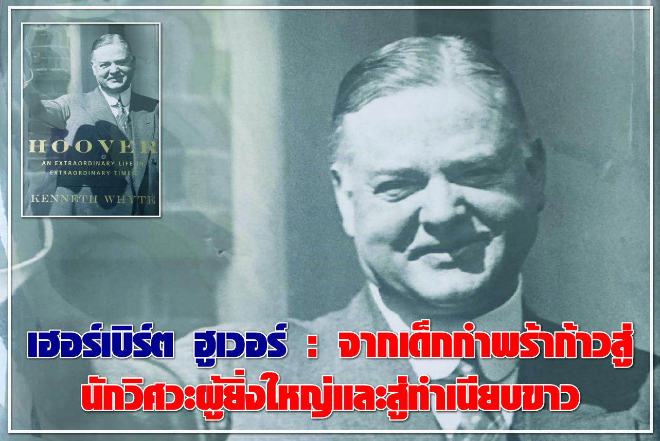 เฮอร์เบิร์ต ฮูเวอร์ :  จากเด็กกำพร้าก้าวสู่ นักวิศวะผู้ยิ่งใหญ่และสู่ทำเนียบขาว