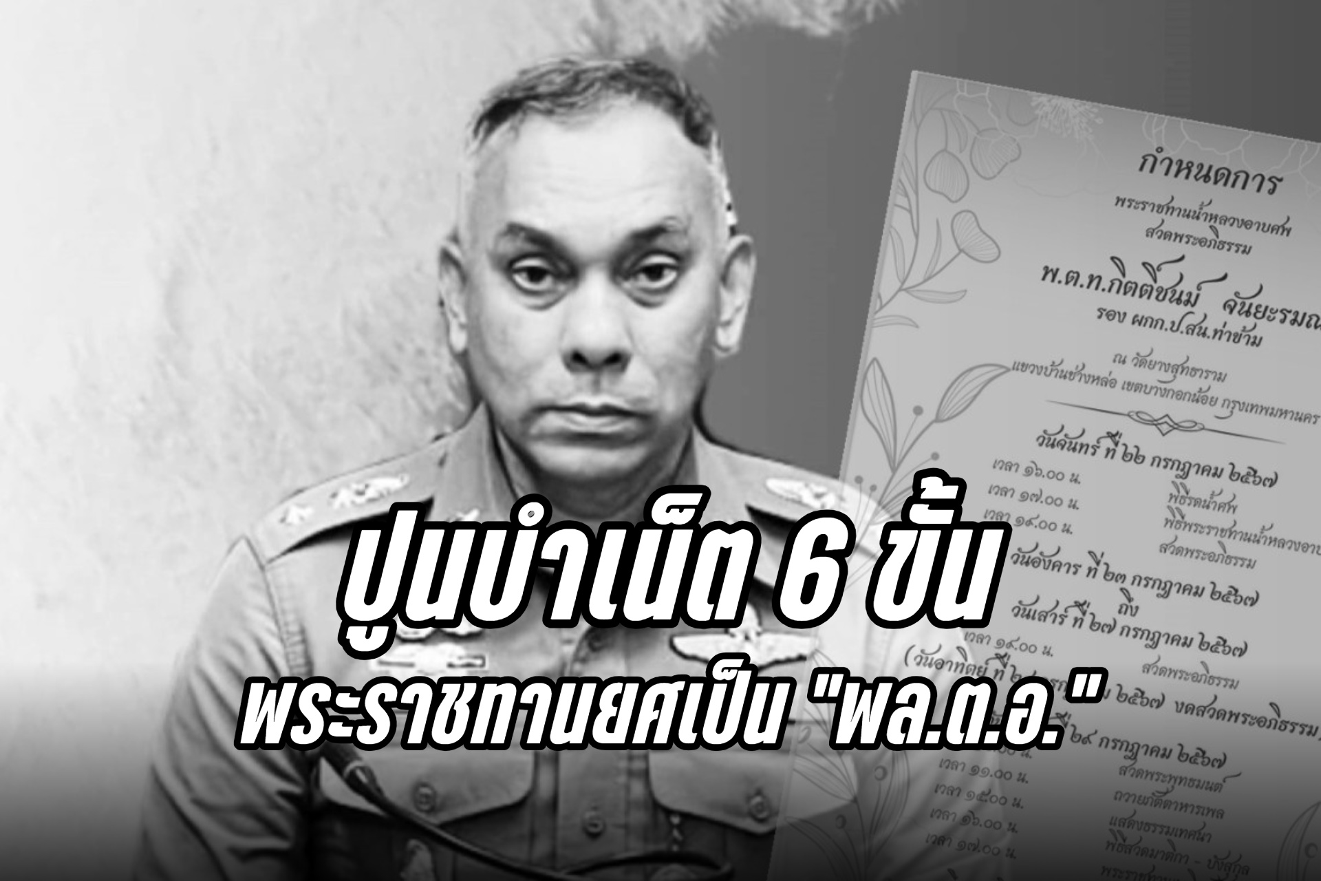 ปูนบำเน็ต 6 ขั้น ขอพระราชทานยศเป็น “พล.ต.อ.” รอง ผกก.ป.สน.ท่าข้าม เสียชีวิตเหตุชายคลั่ง