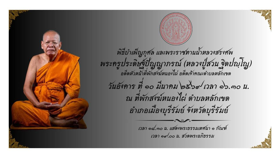  ศิษยานุศิษย์อาลัย! สิ้น ‘หลวงปู่สวน’ เกจิดัง สายเมตตา ละสังขาร สิริอายุ 77 ปี 57 พรรษา