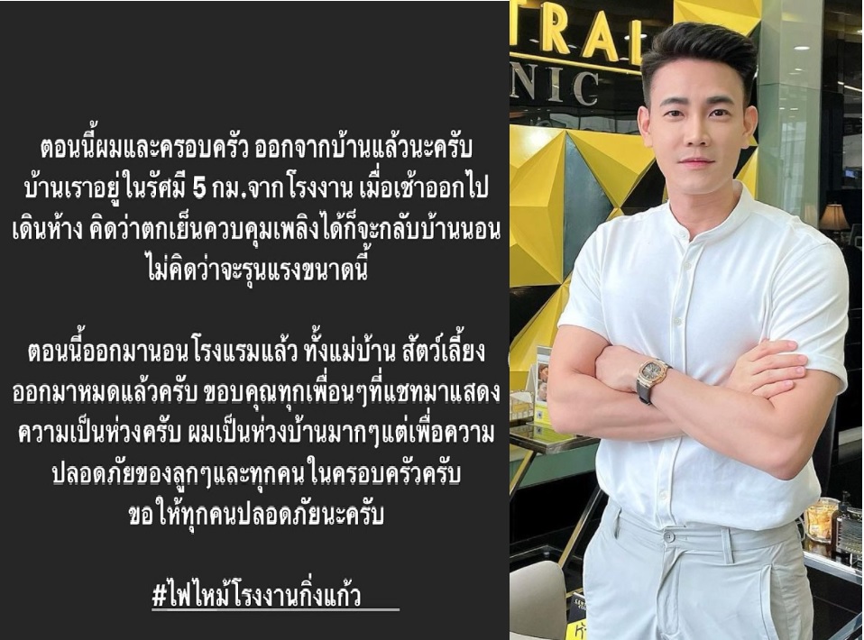 ระทึก 'ฟลุค จิระ' เล่านาทีพาครอบครัวอพยพหนีโรงงานระเบิด