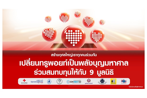 "ทรู" ชวนลูกค้าเปลี่ยนทรูพอยท์แทนเงินบริจาค ให้กับ 9 มูลนิธิ เพียงใช้ทรูพอยท์เริ่ม 1 คะแนน ร่วมสมทบทุนผ่านแอปทรูไอดี 