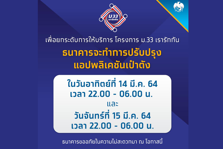 ธนาคารกรุงไทย แจ้งปิดปรับปรุงแอปฯ “เป๋าตัง”  14 - 15 มี.ค. เวลา 22.00-06.00 น. 