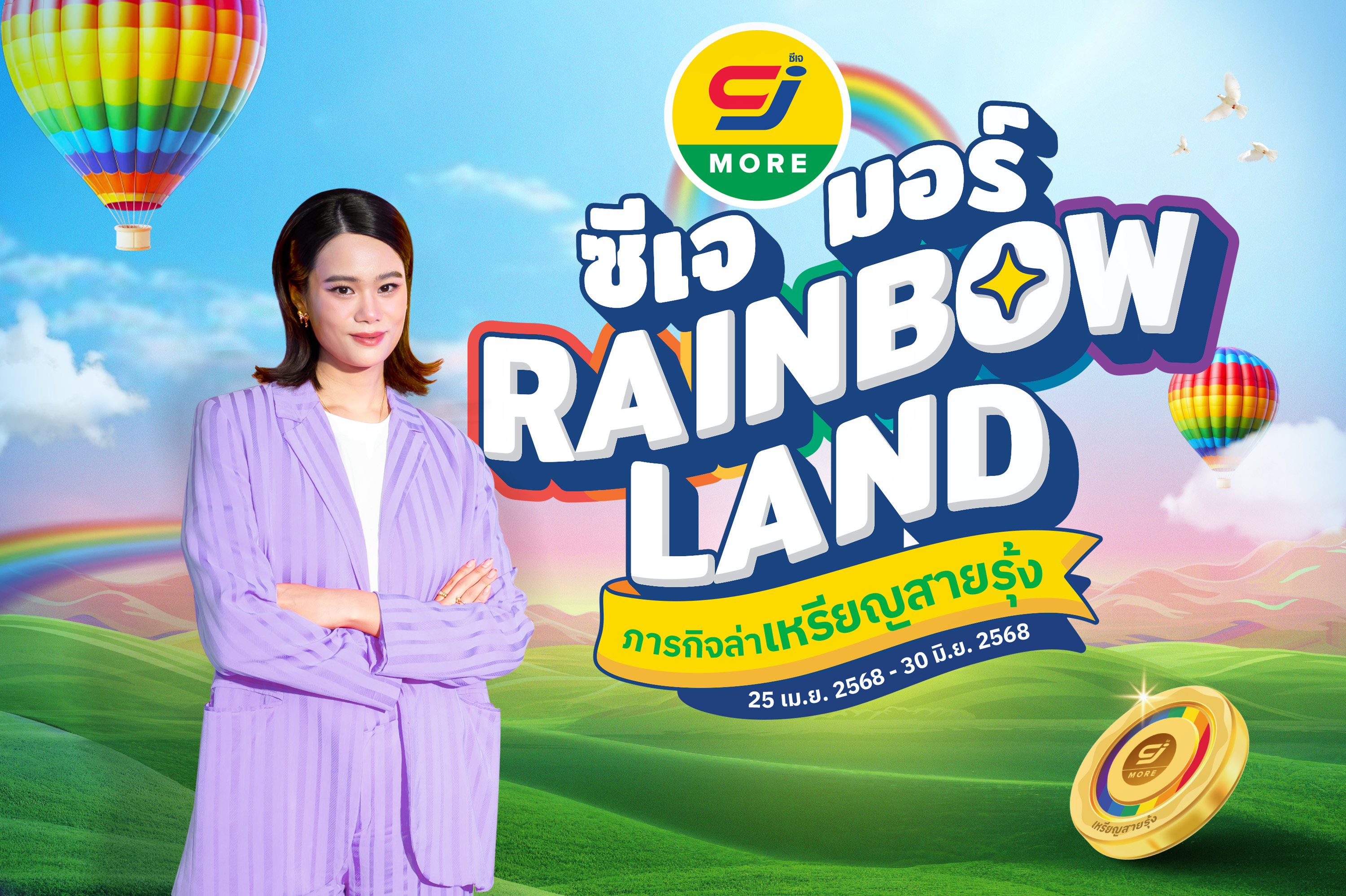 กลับมาแล้ว! “ซีเจ มอร์ เรนโบว์แลนด์ ภารกิจล่าเหรียญสายรุ้ง” อัปความคุ้มค่า สะสมและแลกเหรียญสายรุ้งเป็นของพรีเมียมสุดคุ้มผ่านไลน์