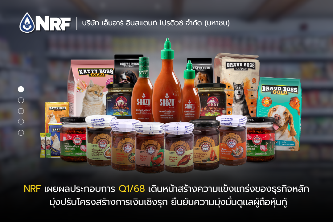 NRF เผยผลประกอบการ Q1/68 เดินหน้าสร้างความแข็งแกร่งของธุรกิจหลัก มุ่งปรับโครงสร้างการเงินเชิงรุก มุ่งดูแลผู้ถือหุ้นกู้