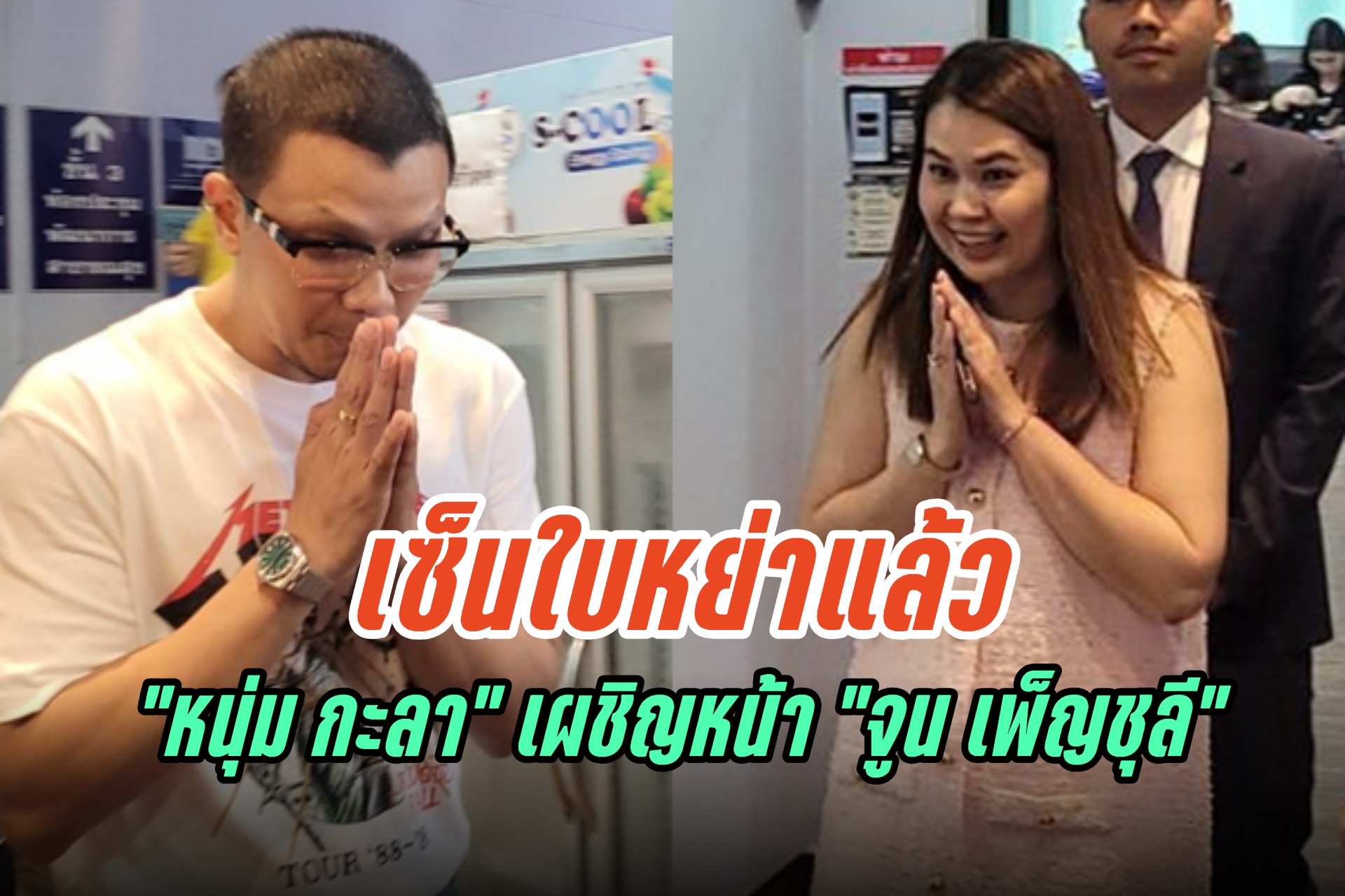 "หนุ่ม กะลา" เผชิญหน้า "จูน เพ็ญชุลี" เซ็นใบหย่าแล้ว