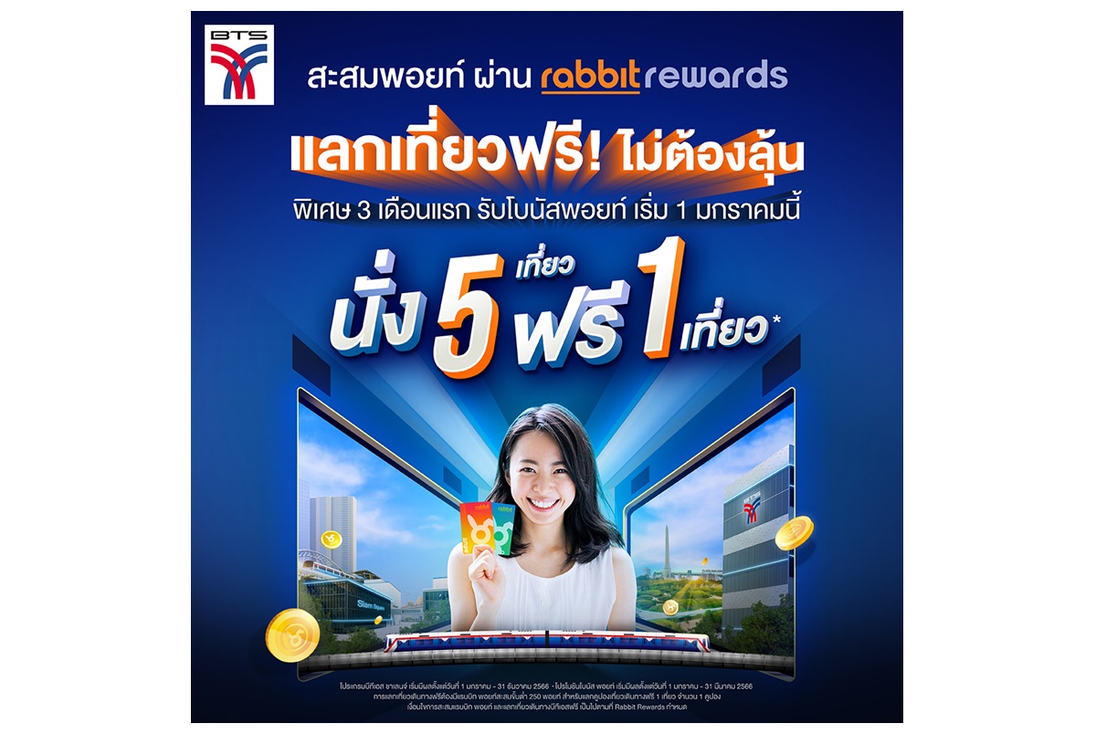 "บีทีเอส" ต่อโปรโมชั่นอีก 1 ปี สะสมพอยท์ แลกเที่ยวเดินทางฟรี