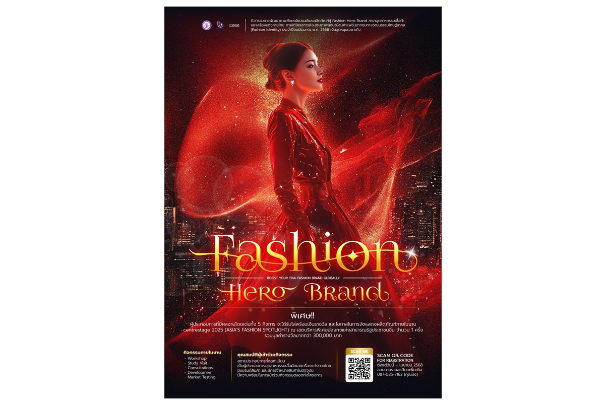 DIPROM เดินหน้าดัน Soft Power ไทย สร้างสรรค์ Fashion Hero Brand สาขาอุตสาหกรรมเสื้อผ้าและเครื่องแต่งกายไทย เจิดจรัสไกลสู่สากล
