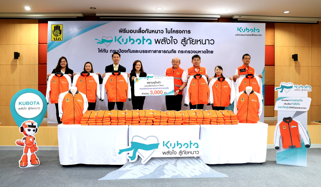 สยามคูโบต้า มอบเสื้อกันหนาว ให้ ปภ. ส่งต่อความอบอุ่นสู่ชาวเหนือ-อีสาน