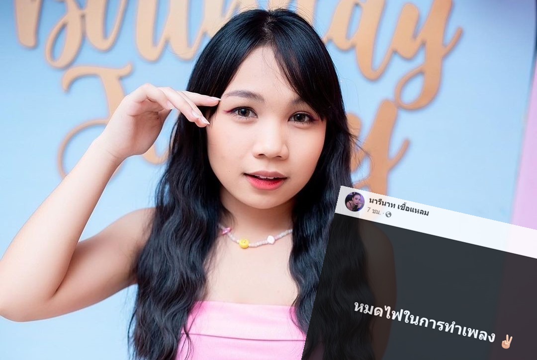 “ลิลลี่” โพสต์หมดไฟทำเพลง แฟนคลับส่งกำลังใจรัวๆ