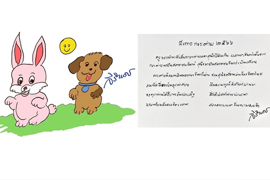 "กรมสมเด็จพระเทพฯ" พระราชทาน ส.ค.ส.ปี 2566 