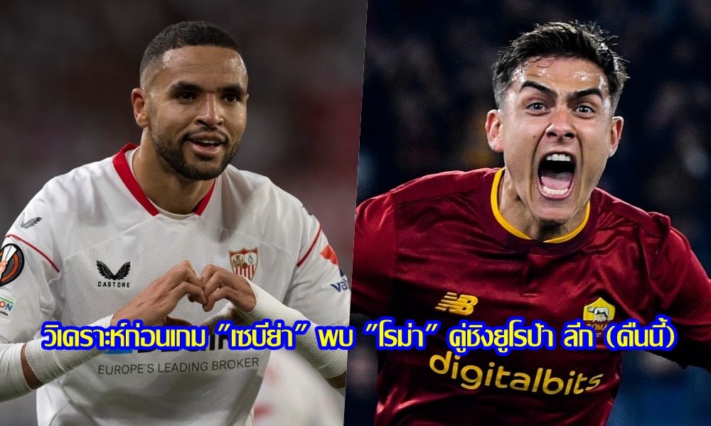วิเคราะห์ก่อนเกม "เซบีย่า" พบ "โรม่า" คู่ชิงยูโรป้า ลีก (คืนนี้)
