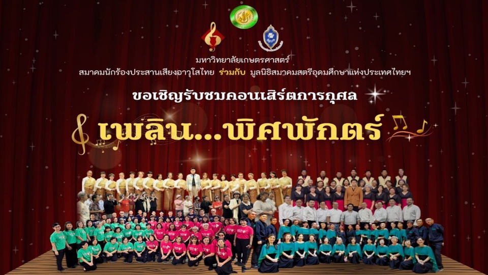 มก. จัดคอนเสิร์ตการกุศล “เพลิน...พิศพักตร์” รวม 270 นักแสดง สมทบทุน รพ.มก.