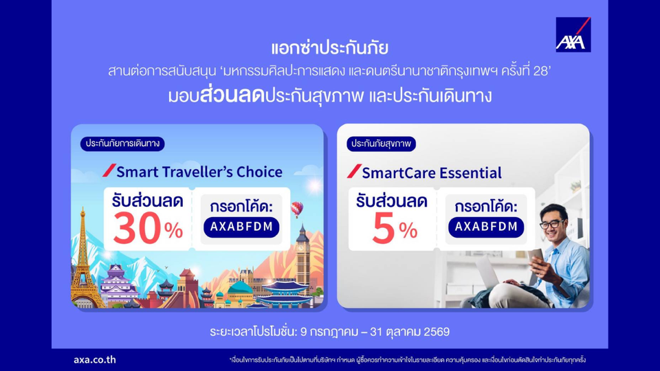 แอกซ่าฯหนุน‘มหกรรมศิลปะการแสดงและดนตรีนานาชาติกรุงเทพฯครั้งที่ 28’ปีที่ 5 