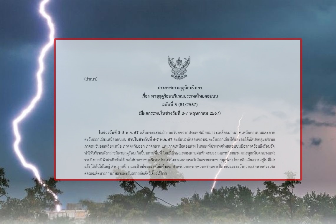 กรมอุตุฯ อุตุฯ เตือน ฉ.3 "เหนือ-อีสาน-กลาง-ตวอ." ระวังพายุฤดูร้อน 3-7 พ.ค.นี้