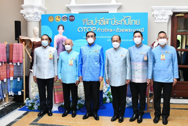 มหาดไทยประชาสัมพันธ์ “ศิลปาชีพประทีปไทย OTOP ก้าวไกลด้วยพระบารมี ปี 2565” นายกฯ ชื่นชมผลิตภัณฑ์ผ้าไทย