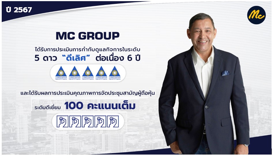 “แม็คกรุ๊ป” คว้าคะแนน CGR ในระดับ “ดีเลิศ” ต่อเนื่อง 6 ปีซ้อนและ AGM Checklist 100 คะแนนเต็ม 