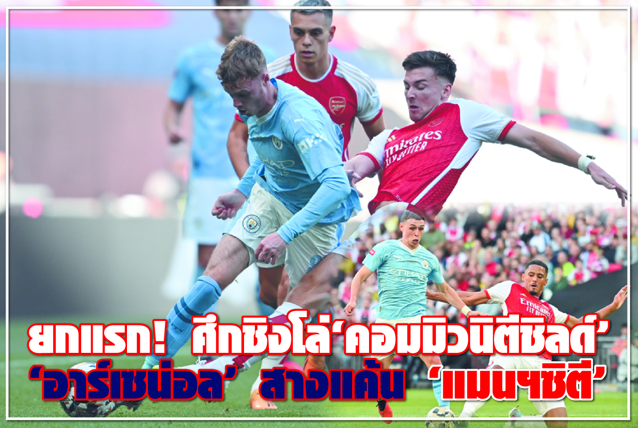 ยกแรก! ศึกชิงโล่“คอมมิวนิตีชิลด์” “อาร์เซนอล” สางแค้น “แมนฯซิตี”