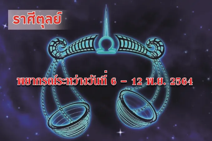 ราศีตุลย์ ช่วงนี้จะโชคดีได้ลาภเป็นทรัพย์สินเงินทอง
