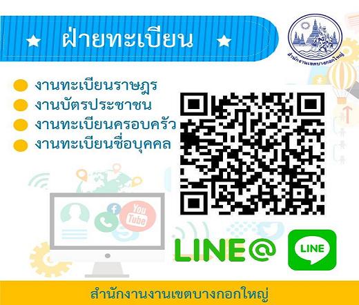 บริการใหม่!รับนิวนอร์มอล "line@สำนักงานเขตบางกอกใหญ่" 