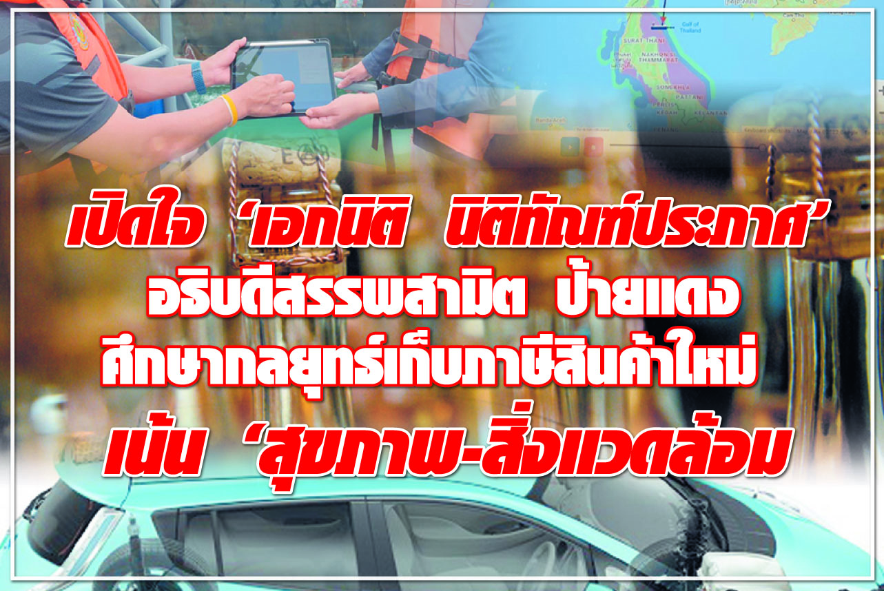 เปิดใจ “เอกนิติ นิติทัณฑ์ประภาศ” อธิบดีสรรพสามิต ป้ายแดง ศึกษากลยุทธ์เก็บภาษีสินค้าใหม่ เน้น “สุขภาพ-สิ่งแวดล้อม”