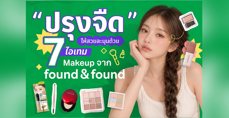 จากลุคปรุงจัด สู่เทรนด์ “ปรุงจืด” ด้วย 7 เมกอัปตัวดังจาก found & found