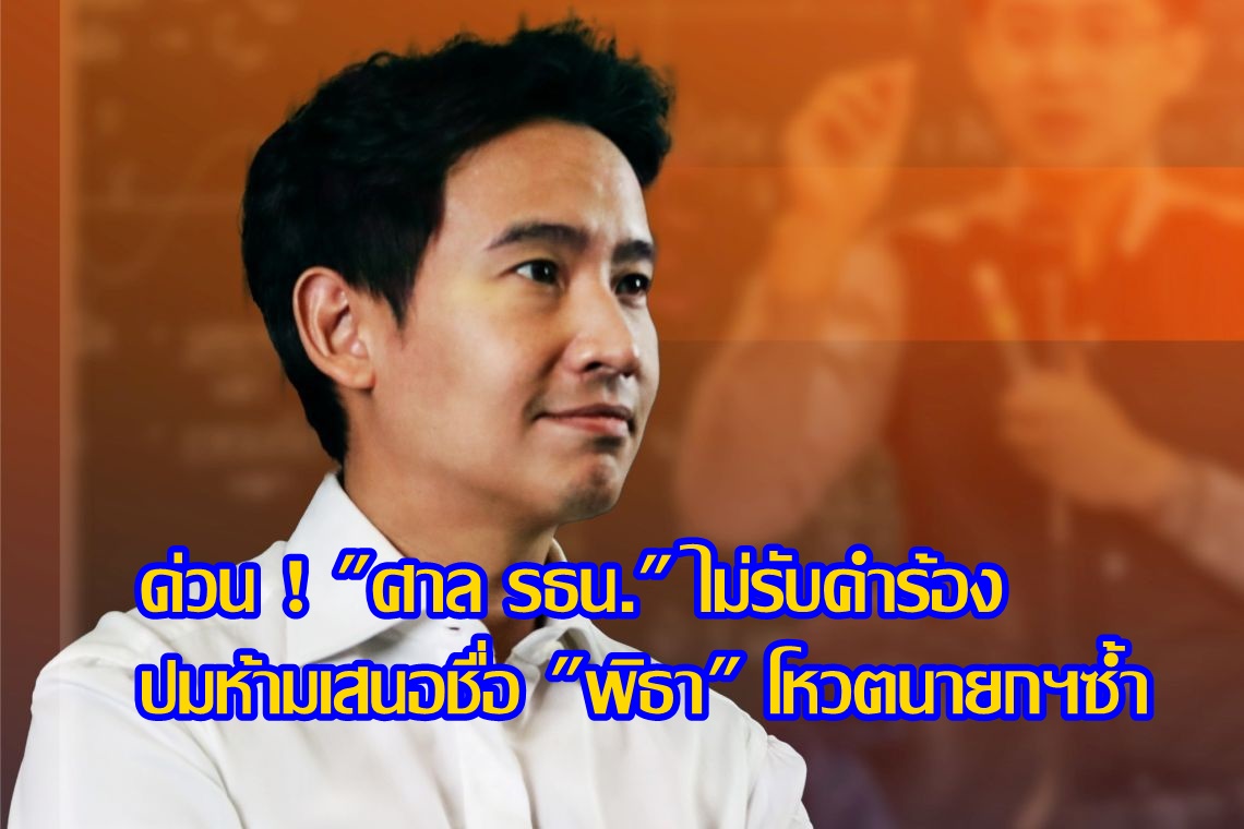 ด่วน ! ศาลรธน. ไม่รับคำร้องปมมติรัฐสภาห้ามเสนอชื่อ "พิธา" โหวตนายกฯ ซ้ำ