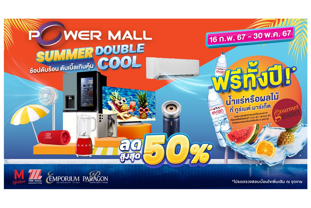 POWER MALL ดันยอดชิงเม็ดเงินช่วงไฮซีซั่นรับองศาร้อน เดินหน้าจัดงาน POWER MALL SUMMER DOUBLE COOL สุดยิ่งใหญ่
