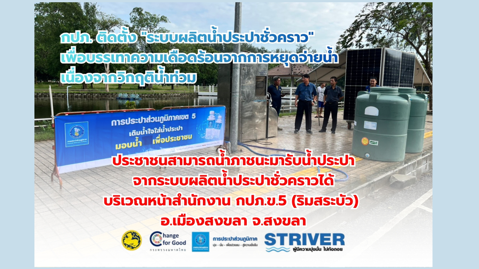 กปภ. ติดตั้ง "ระบบผลิตน้ำประปาชั่วคราว" เพื่อบรรเทาความเดือดร้อนจากการหยุดจ่ายน้ำ เนื่องจากวิกฤติน้ำท่วม