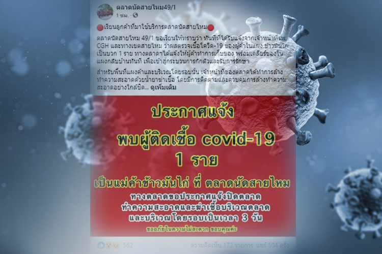 ตลาดนัดสายไหมประกาศปิด 3 วัน หลังแม่ค้าข้าวมันไก่ ติดโควิด 