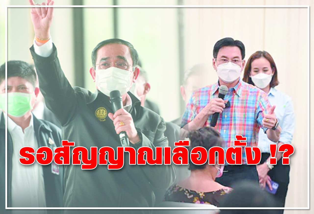 รอสัญญาณเลือกตั้ง !?