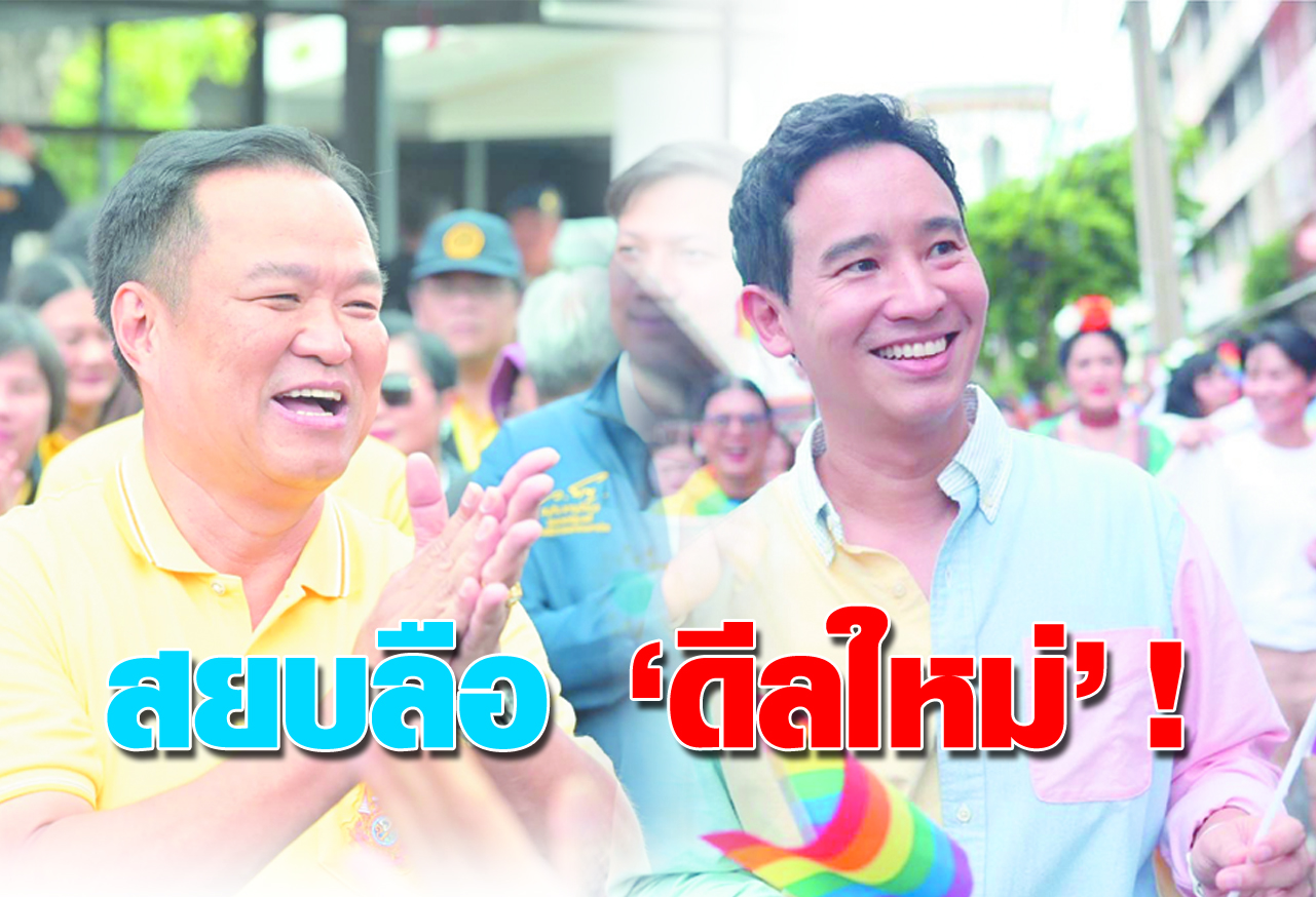 สยบลือ “ดีลใหม่” !