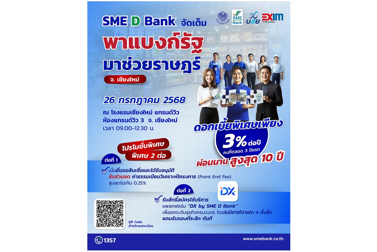 SME D Bank จัดใหญ่ “พาแบงก์รัฐ มาช่วยราษฎร์” จ.เชียงใหม่ พาเอสเอ็มอีเข้าถึงสินเชื่อ ดบ.ต่ำ 3% ต่อปี รับโปรพิเศษอีก 2 ต่อ 