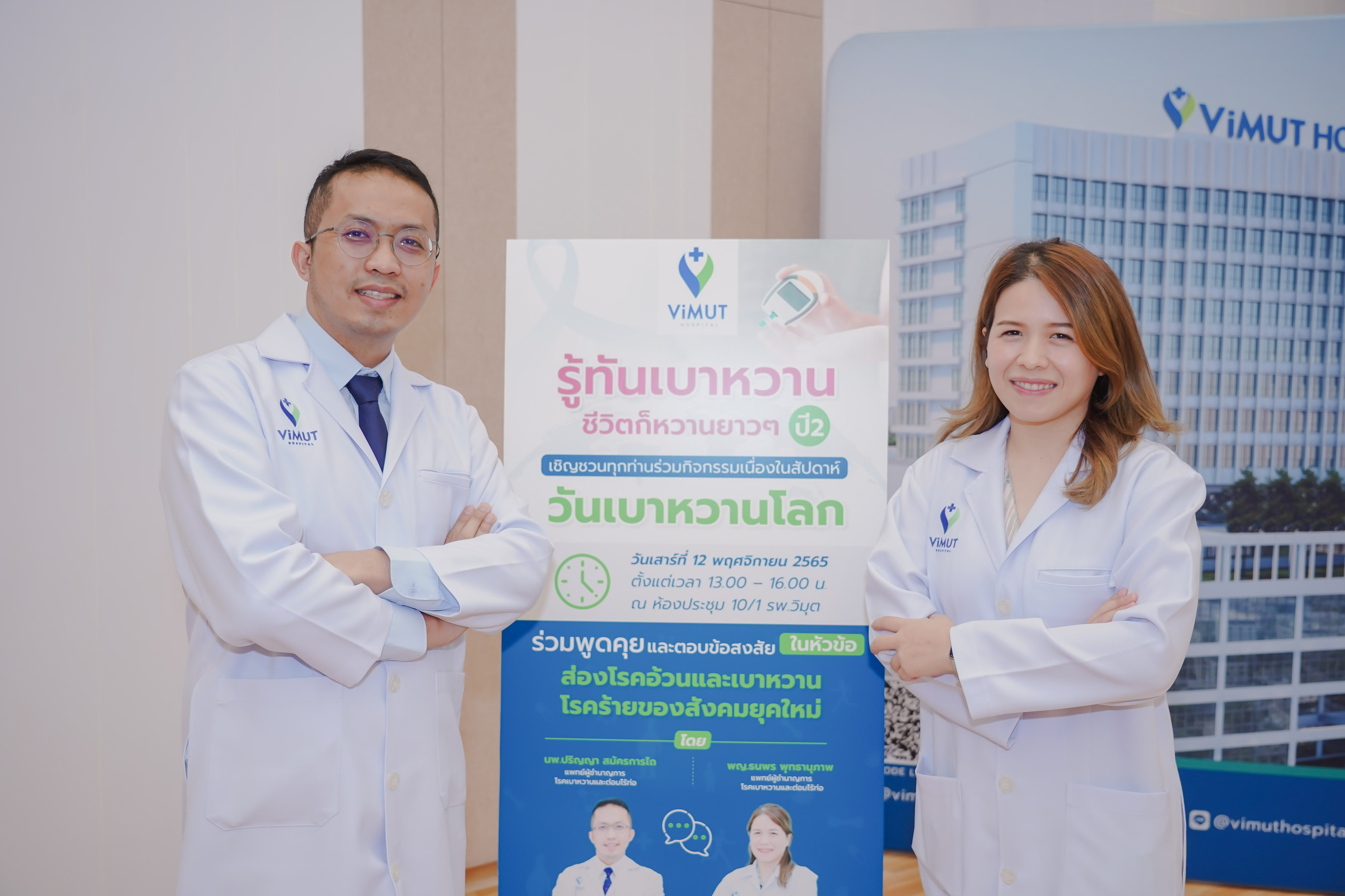 รพ.วิมุต จัดกิจกรรมวันเบาหวานโลก ปี 2
