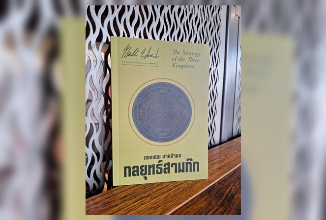 ชวนอ่านผลงานคลาสสิก "กลยุทธ์สามก๊ก" ฉบับ ทองแถม นาถจำนง 