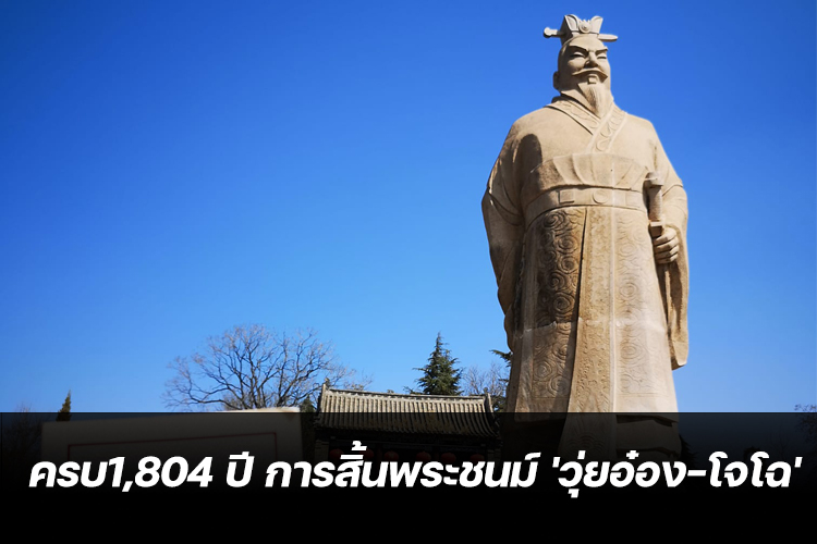  ครบ1,804 ปี การสิ้นพระชนม์ 'วุ่ยอ๋อง-โจโฉ'