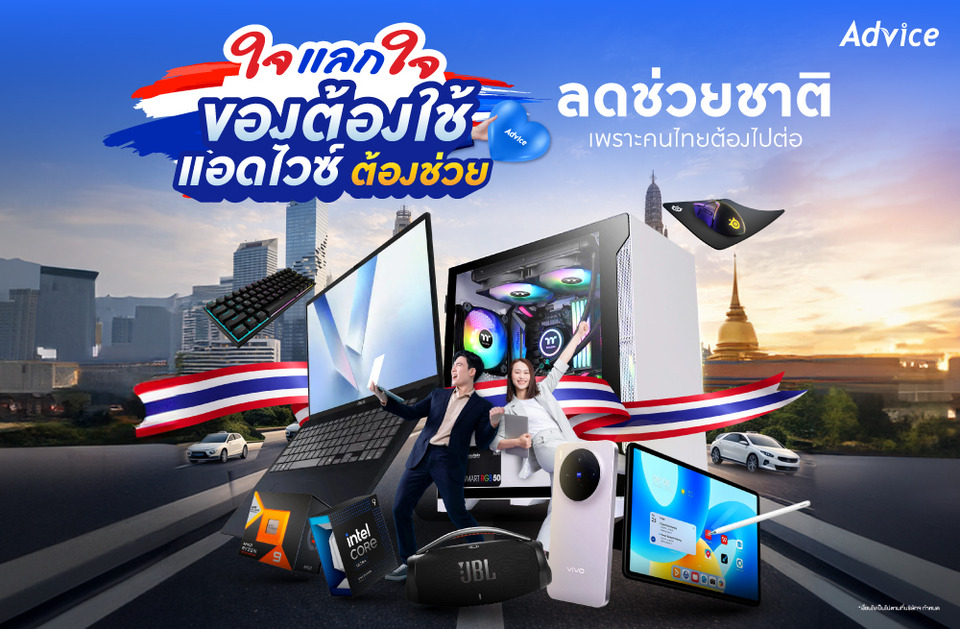 Advice พลิกเกมค้าปลีกไอที ลุยแคมเปญ “ใจแลกใจ” ดัน “ซ่อมก่อนซื้อ” สู้เศรษฐกิจ ช่วยคนไทยประหยัด