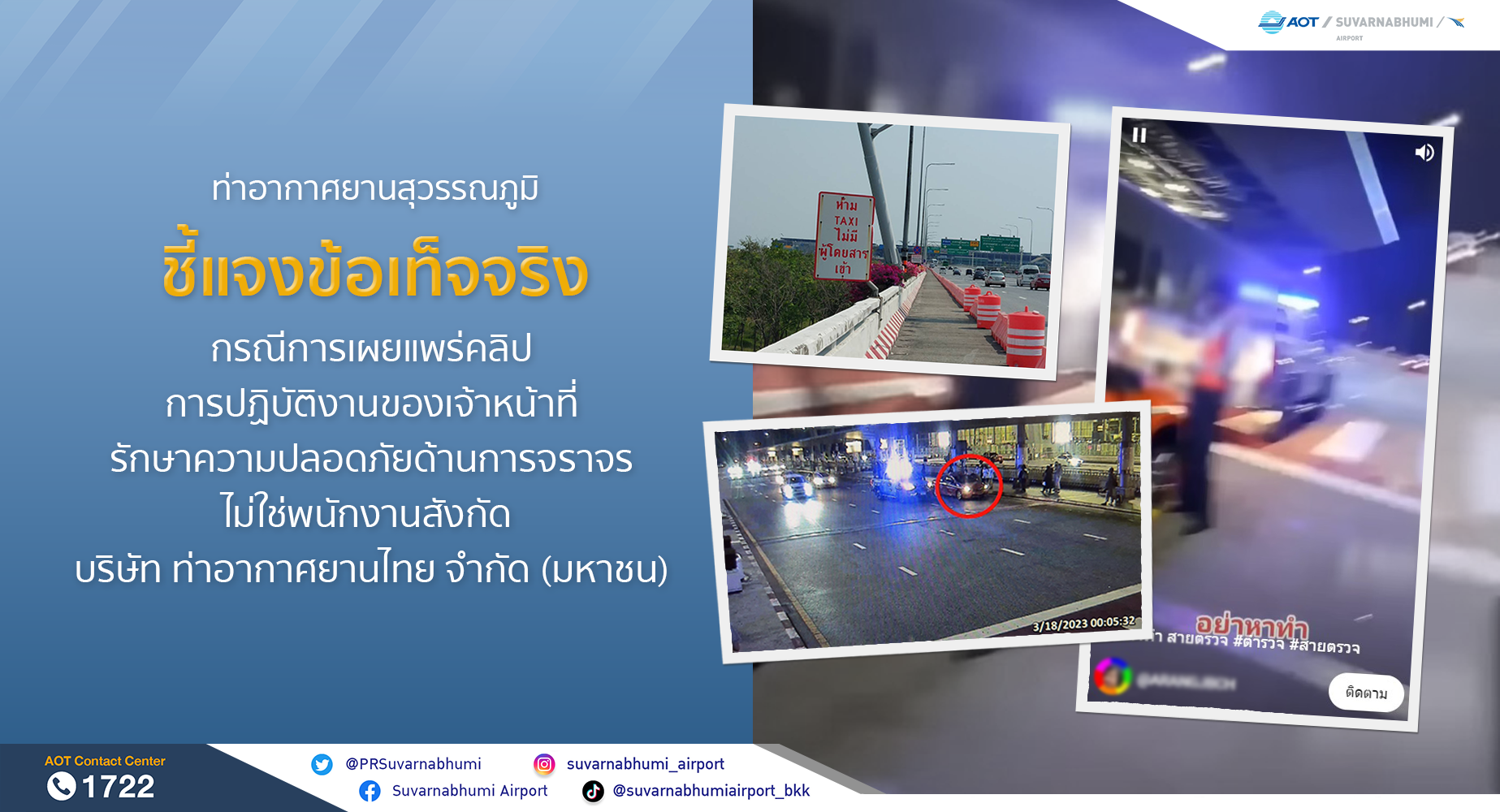 “สนามบินสุวรรณภูมิ” แจงข้อเท็จจริง “คลิปเจ้าหน้าที่รักษาความปลอดภัยด้านการจราจร ไม่ใช่พนักงานสังกัดทอท.