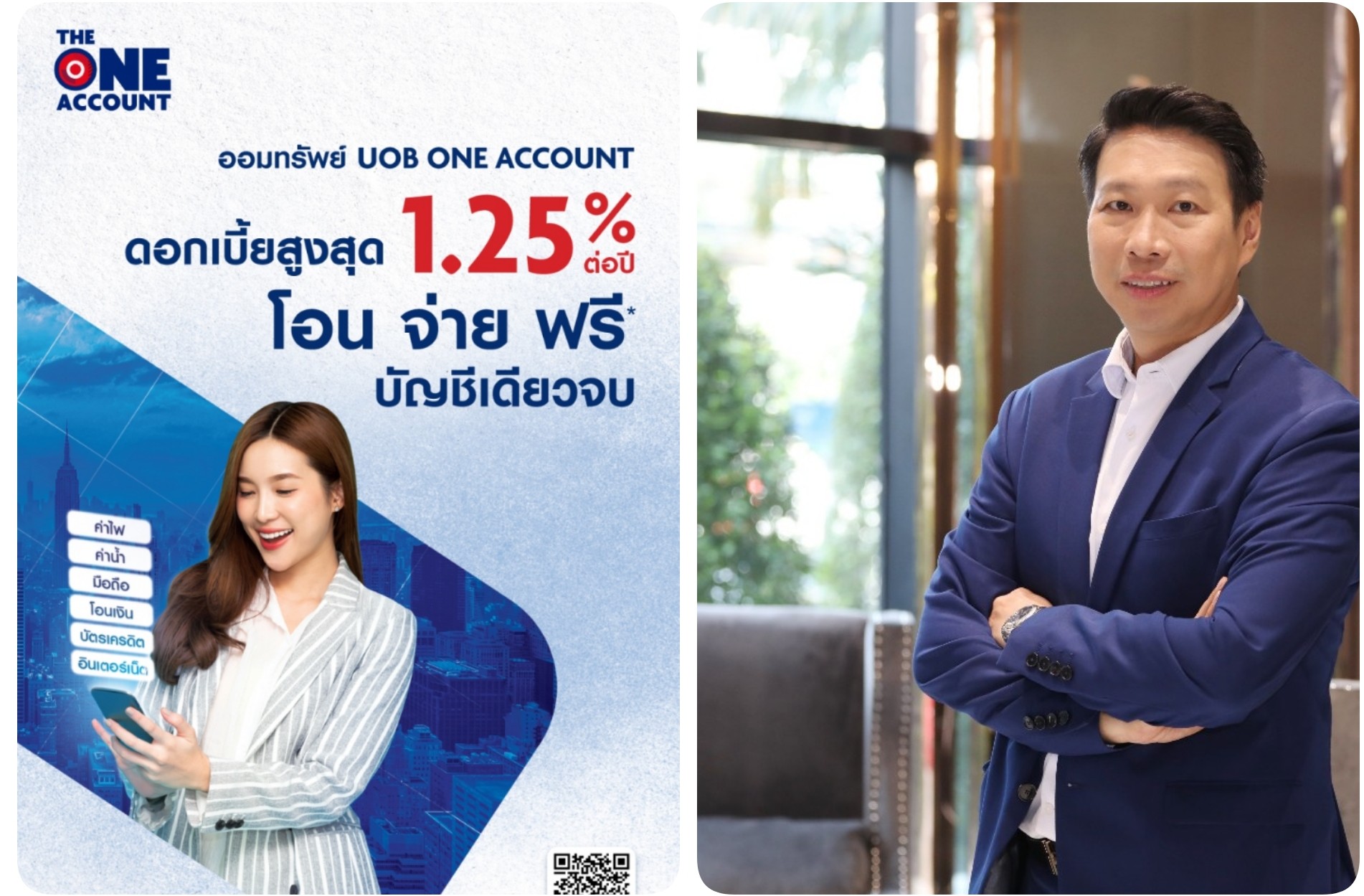 ยูโอบีให้ลูกค้ารับดอกเบี้ยรวมโบนัสง่ายขึ้น สูงสุดถึง 1.25% ต่อปี​ เมื่อออมและทำธุรกรรมผ่านบัญชี UOB One Account ครบตามเงื่อนไข