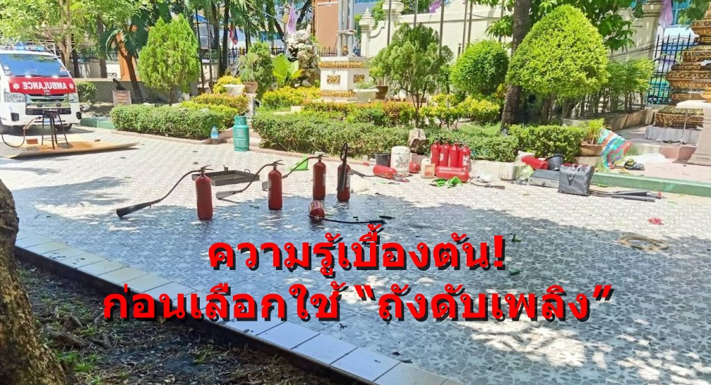 ความรู้เบื้องต้น! ก่อนเลือกใช้ “ถังดับเพลิง”