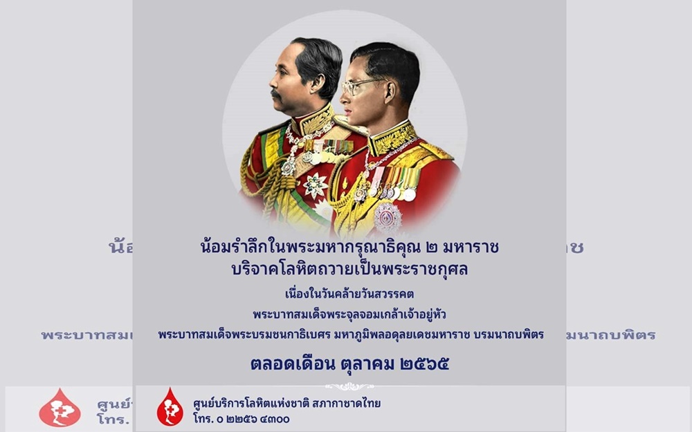 เชิญชวนพสกนิกรชาวไทย บริจาคโลหิต น้อมรำลึกในพระมหากรุณาธิคุณ 2 มหาราช ตลอดเดือนตุลาคม 2565
