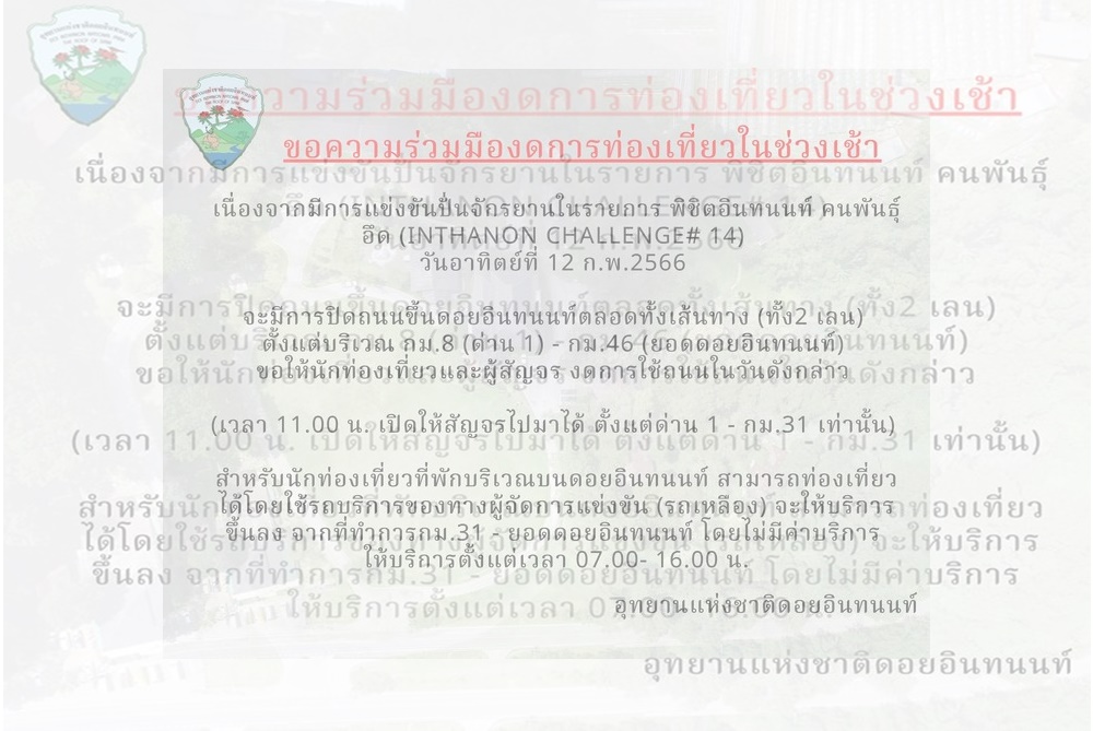 ดราม่า!! ปิดถนนขึ้นดอยอินทนนท์ เปิดทางแข่งปั่นจักรยาน 12 ก.พ.นี้