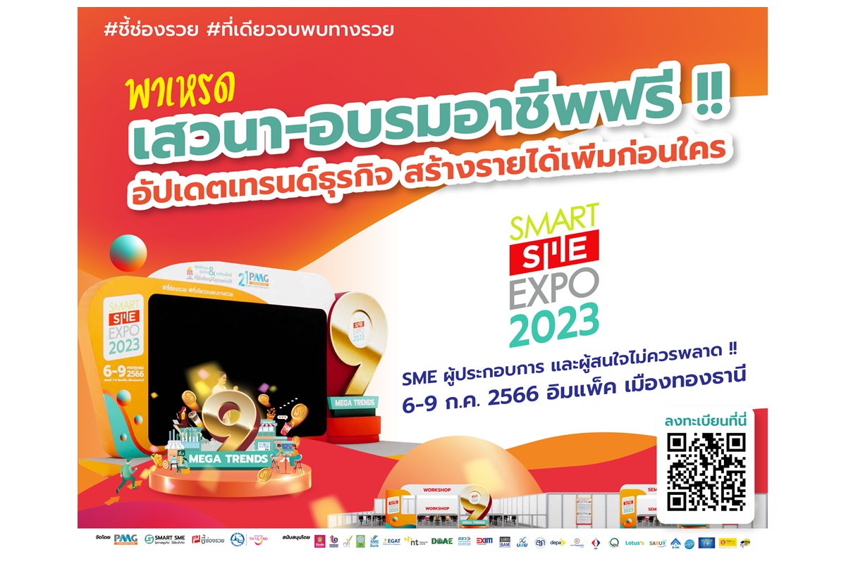 Smart SME EXPO 2023 พาเหรดเสวนา-อบรมอาชีพฟรีตลอดงาน 6-9 ก.ค.66 อิมแพ็คเมืองทองธานี