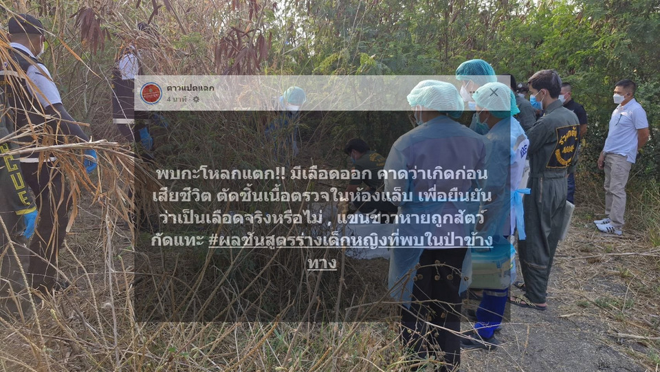 สะเทือนใจ! ผลชันสูตรศพเด็กวัย 5 ขวบทิ้งป่าข้างทาง พบกะโหลกแตก–เลือดออกก่อนตาย แขนขวาหาย คาดถูกสัตว์แทะ