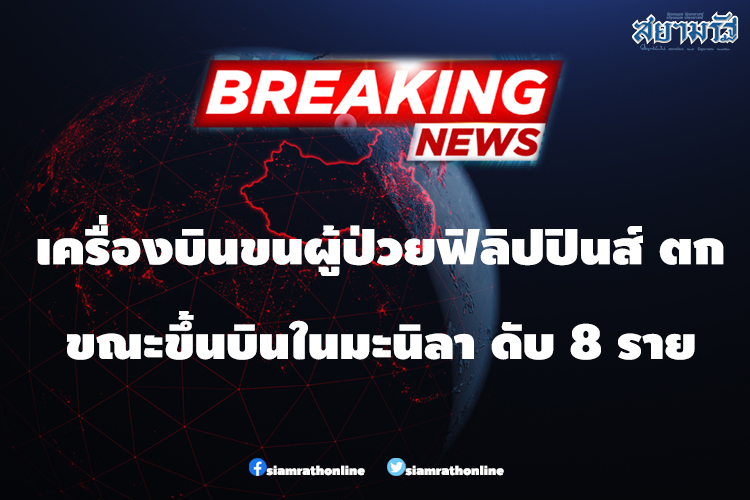 เครื่องบินขนผู้ป่วยฟิลิปปินส์ ตก ขณะขึ้นบินในมะนิลา ดับ 8 ราย